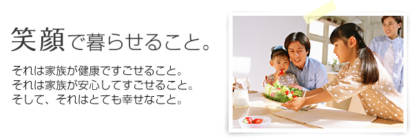 笑顔で暮らせること