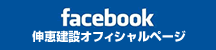 facebook 伸恵建設オフィシャルページ